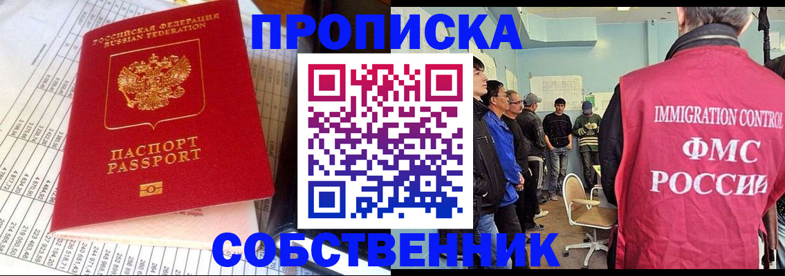 прописка от собственника в Кропоткине